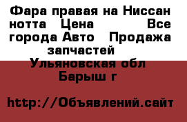 Фара правая на Ниссан нотта › Цена ­ 2 500 - Все города Авто » Продажа запчастей   . Ульяновская обл.,Барыш г.